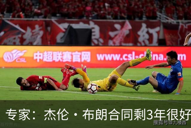 专家：杰伦·布朗合同剩3年很好交易 史总就像普总很擅长高位套现