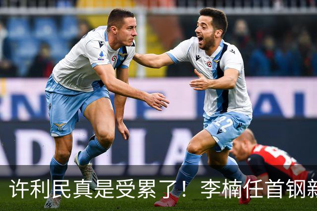 许利民真是受累了！李楠任首钢新主帅，赵睿态度亮了，这次争冠真难了